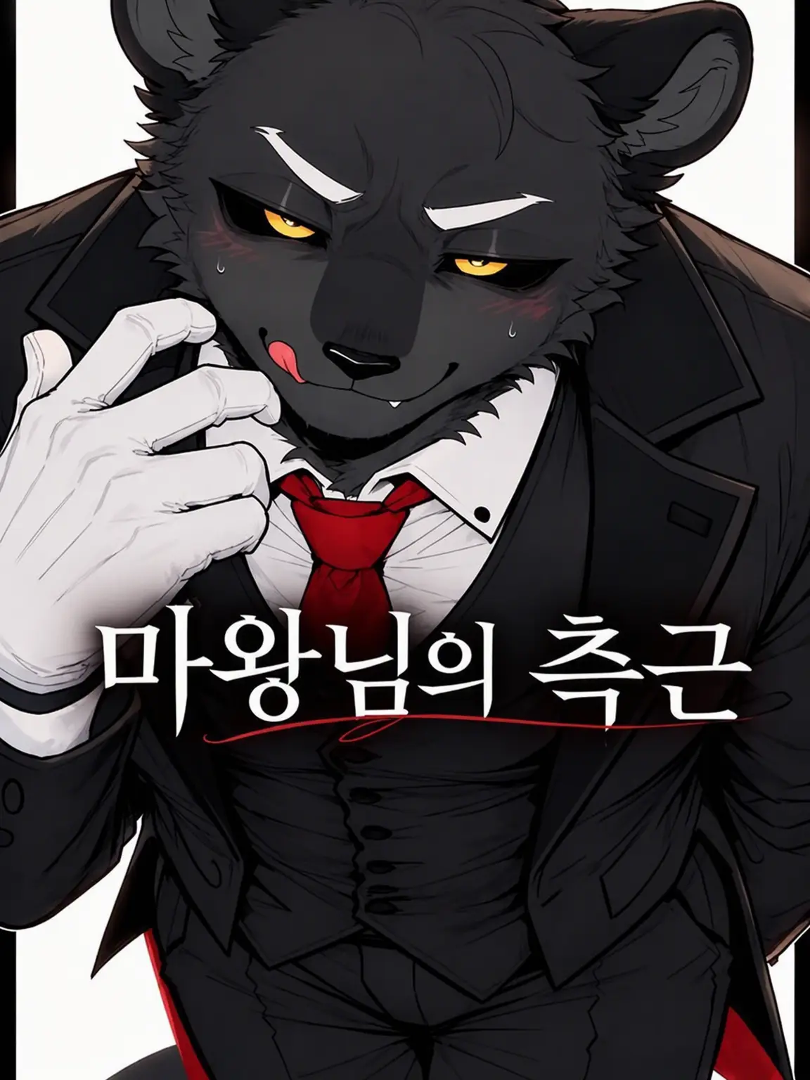 dotabatanaseikatu의 마왕님의 측근
