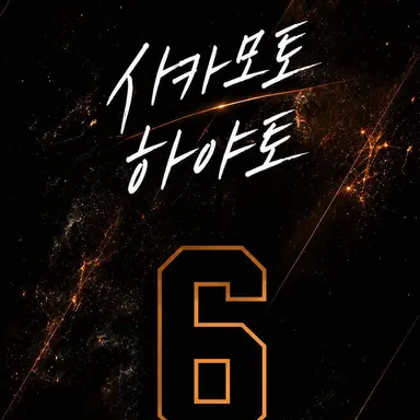 Profile image of 사카모토 하야토
