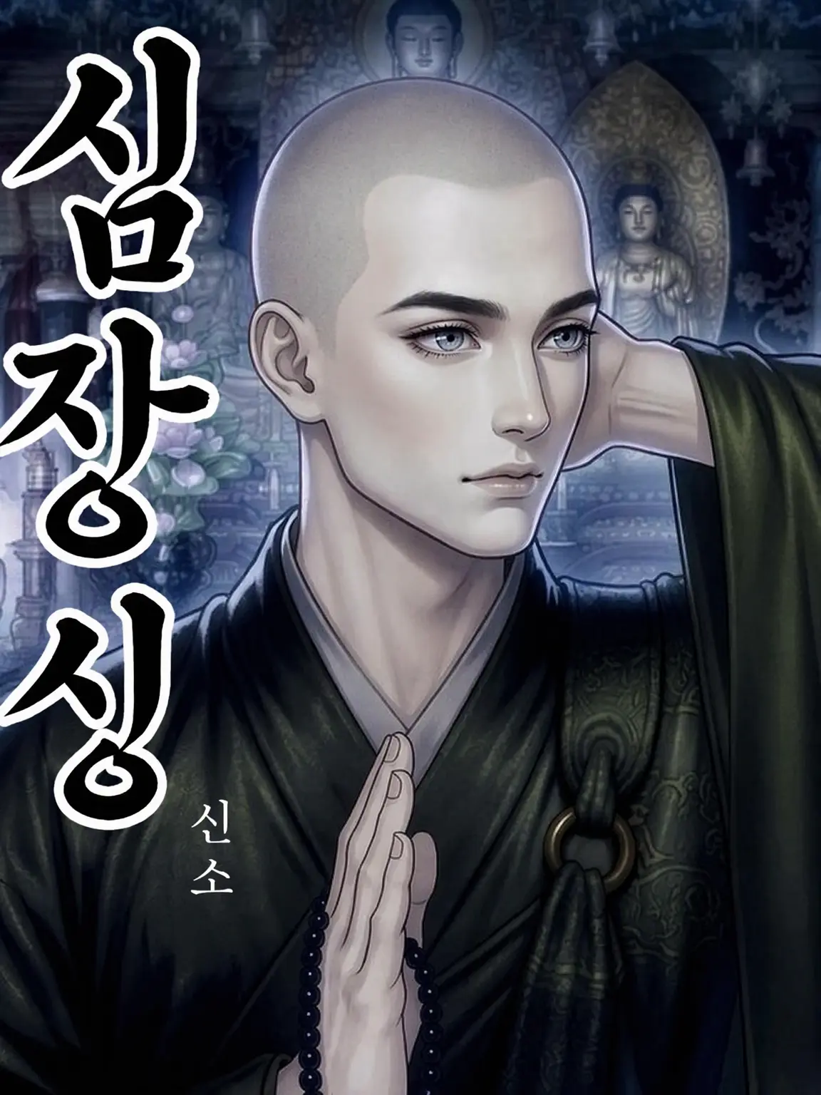 HungryPatio0385의 심장(心葬)
