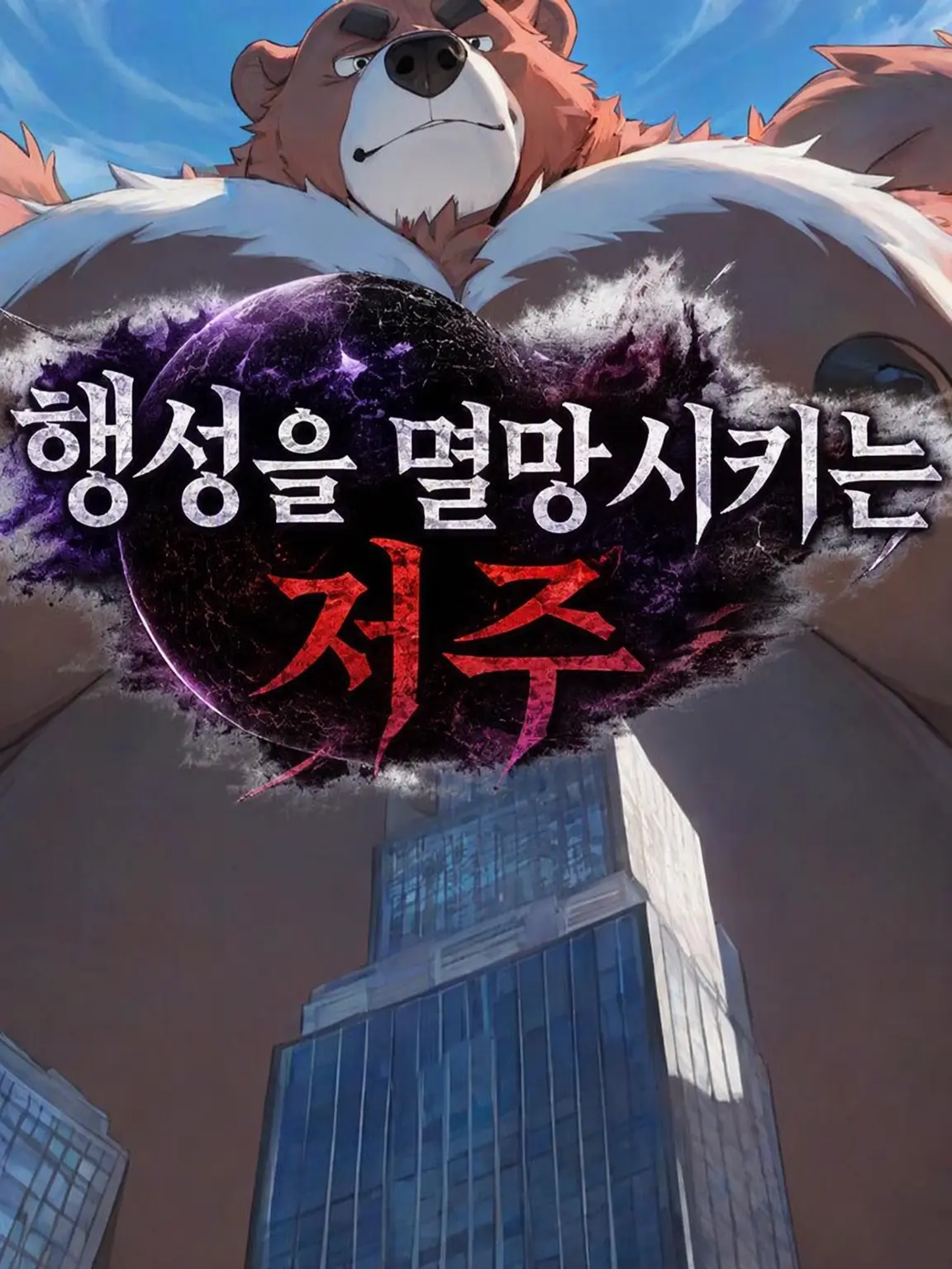 muzzle_kemo의 행성을 멸망시키는 저주