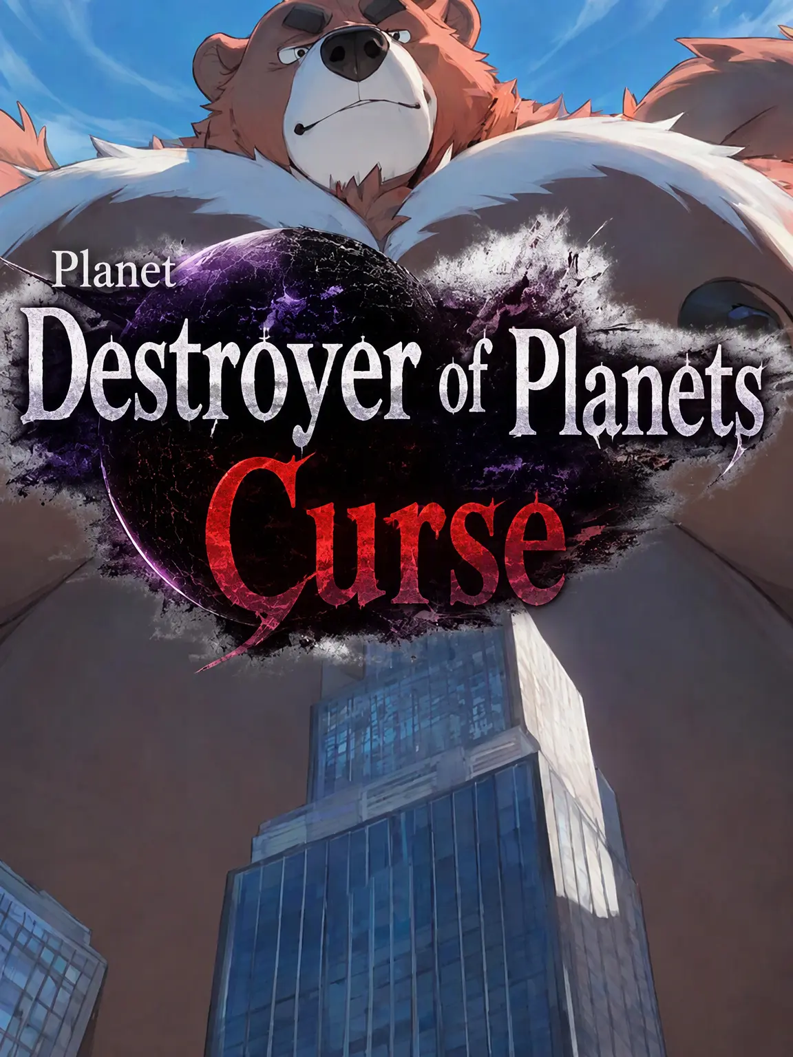 muzzle_kemo의 The World-Ending Curse