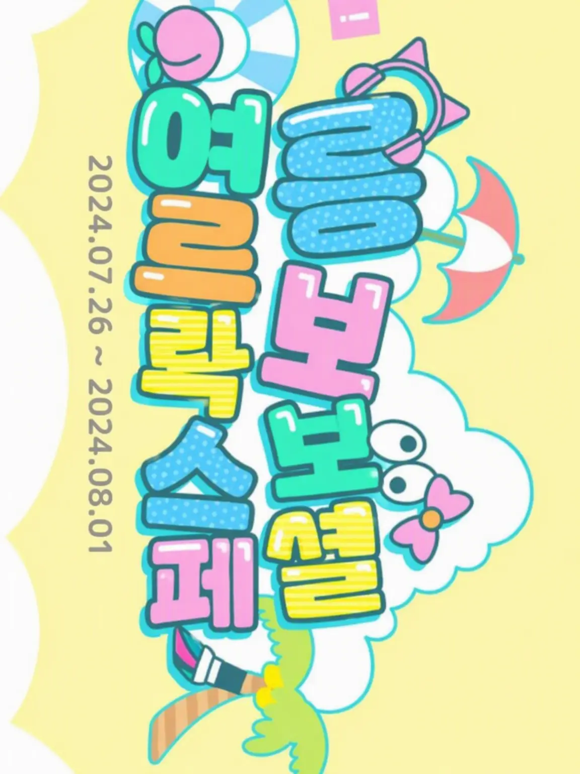 FustySmoke7229의 여름 콜라보에 어떤 채널이 참가한다(노아 Ver)