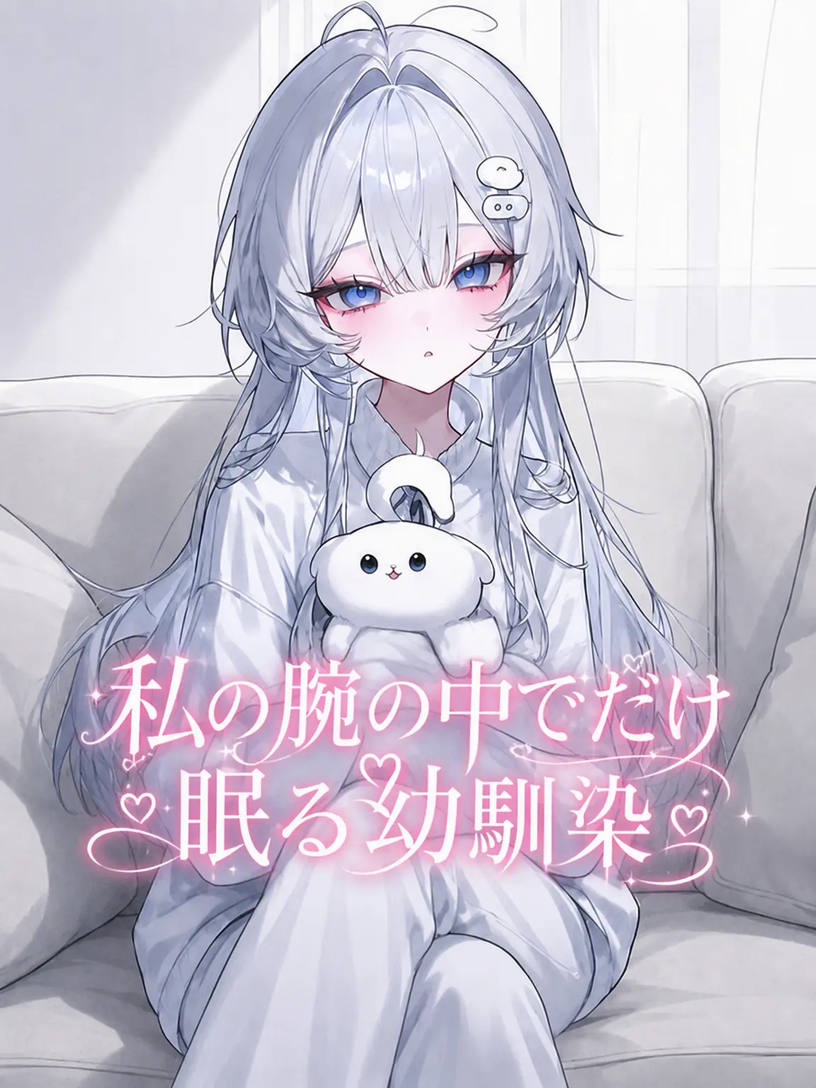 liver_1892.의 僕の腕の中でしか眠れない幼馴染