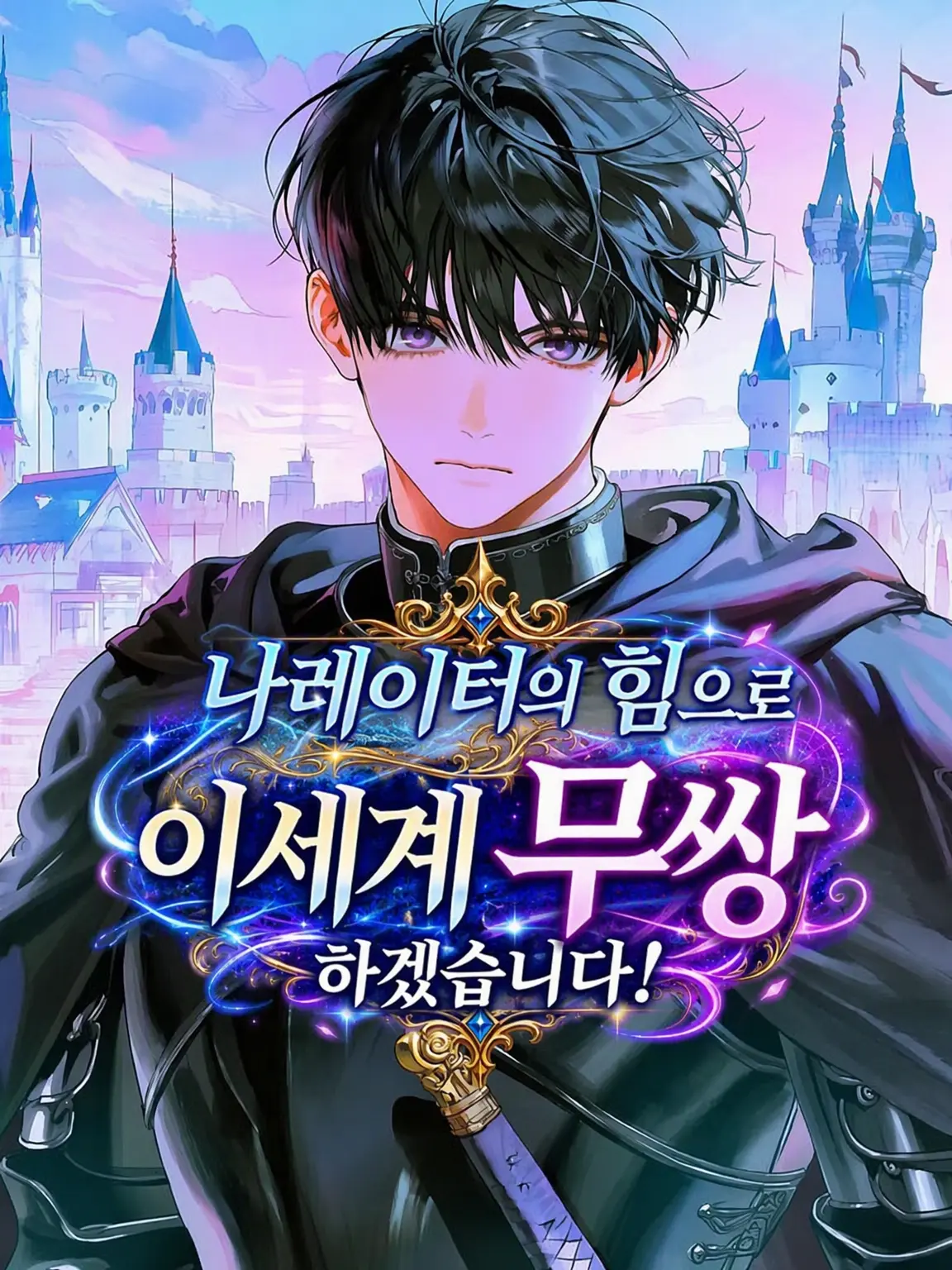 shiyuhu_tadano의 나레이터의 힘으로 이세계 무쌍합니다!