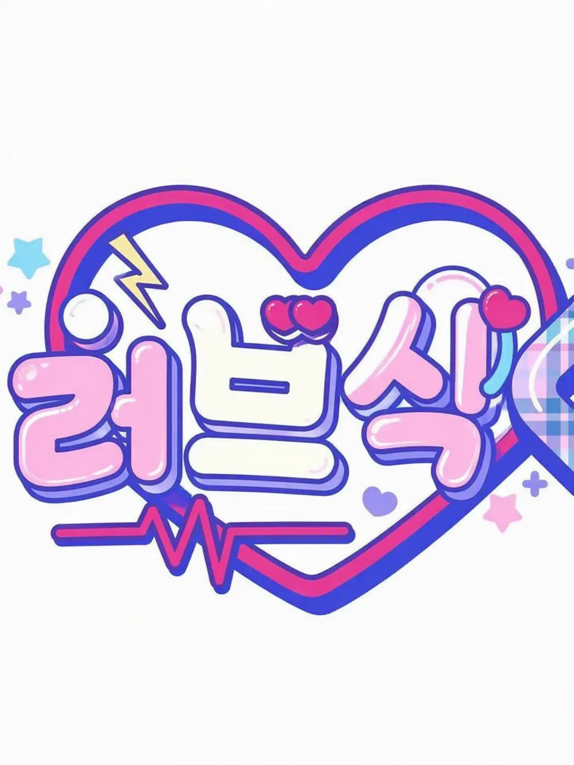 RUNA0269의 「ෆ˚*너에게 푹 빠졌어🪽」