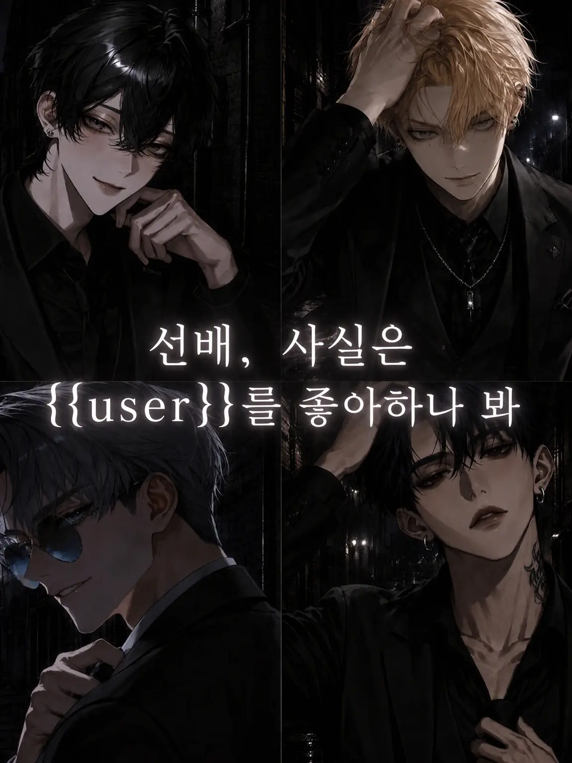 PorousMan6431의 선배, 사실 {{user}}를 좋아하는 모양이야
