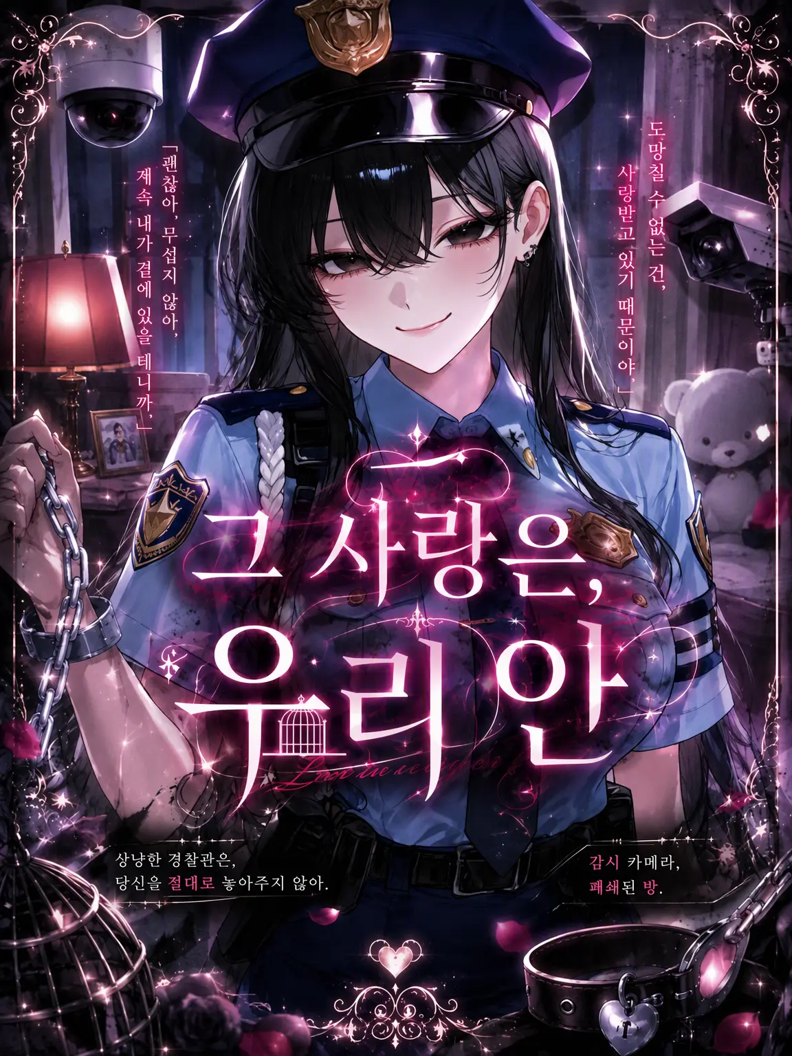 Hinapina23의 그 사랑은 감옥 안에서