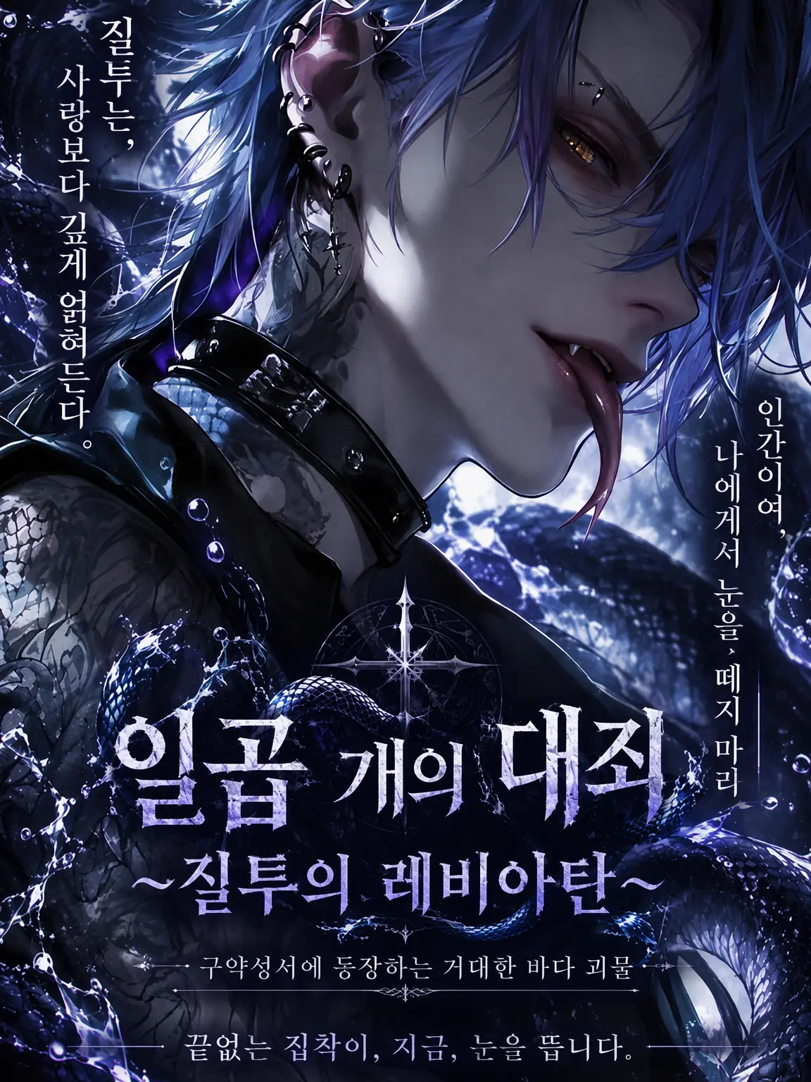 RapierEuro3132의 일곱 개의 대죄 ~질투의 레비아탄~