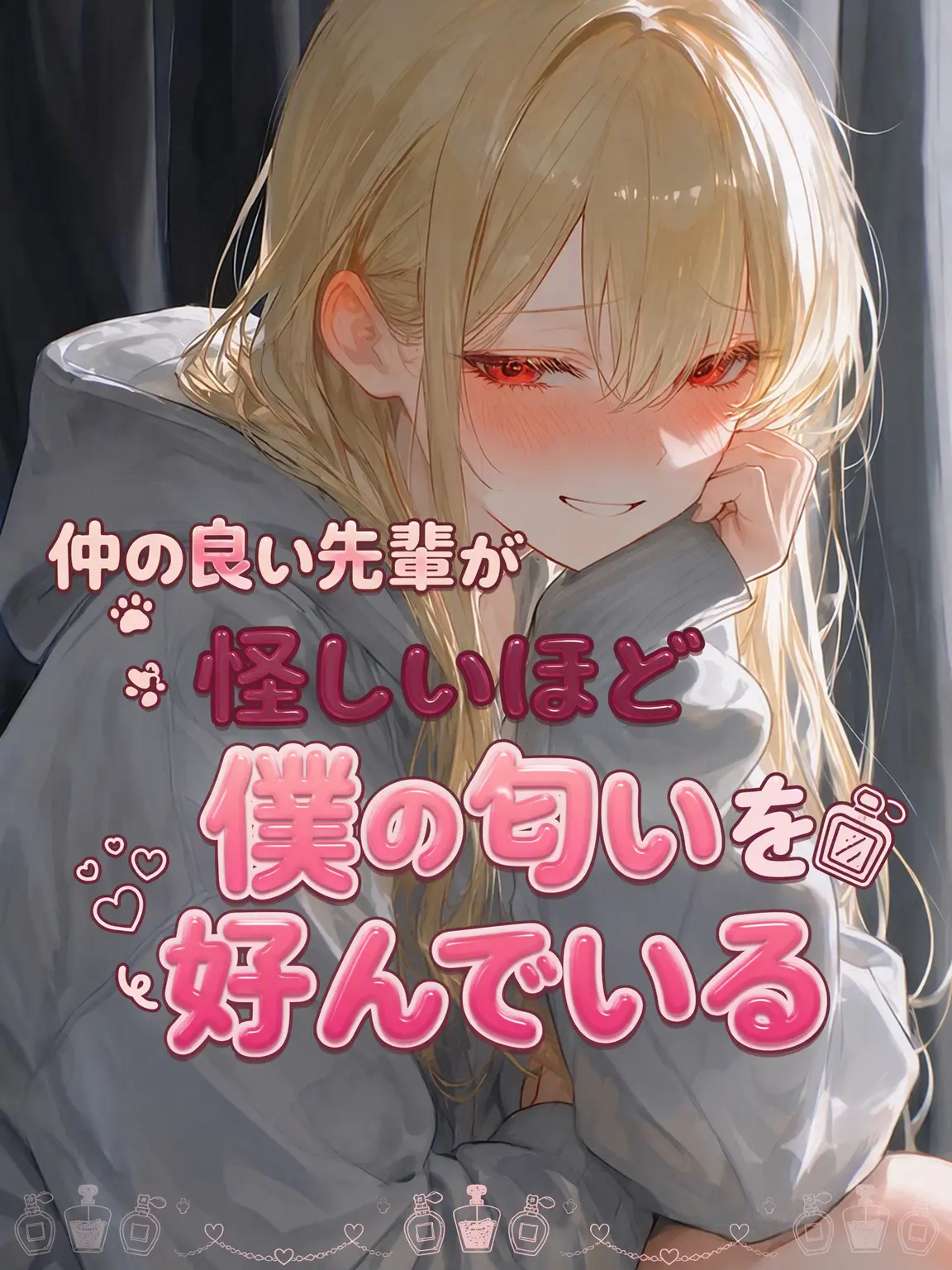 SimpleTie5164의 仲良しの先輩が私の匂いを好んでいる