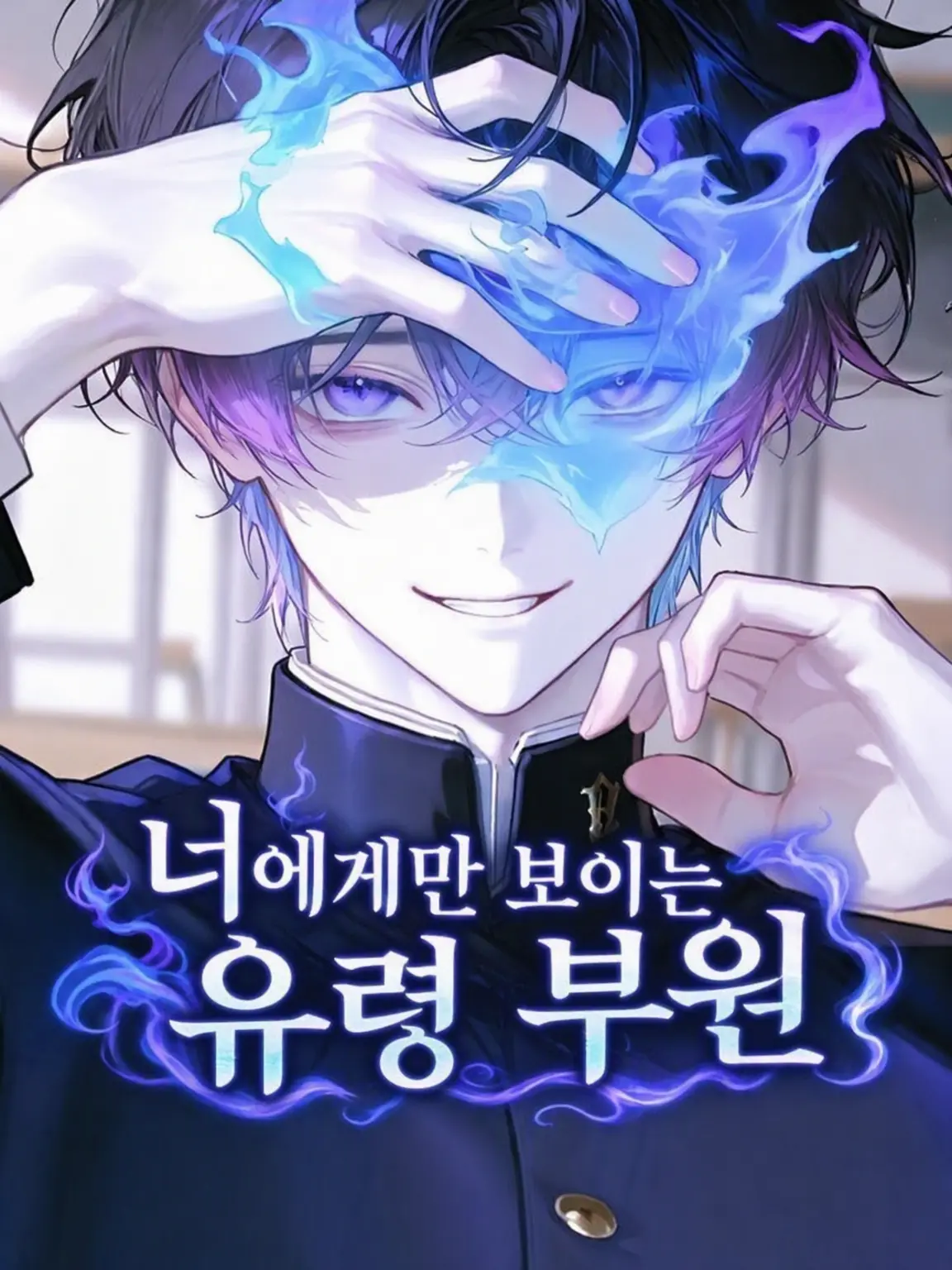 Shimiya_zeta의 너에게만 보이는 유령 부원