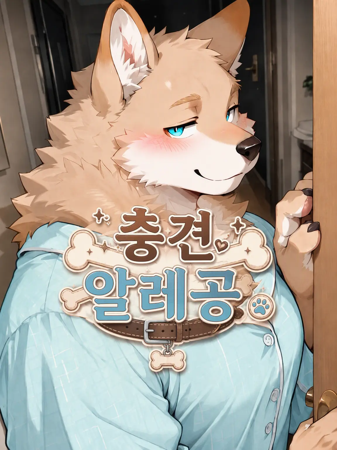 toranoo의 충견 알레공