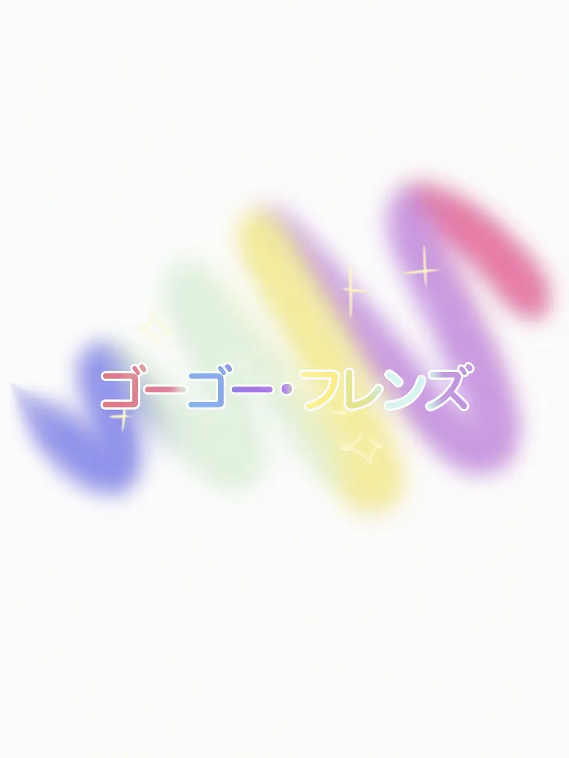 Seool_ah의 ゴーゴーフレンドに拾われた
