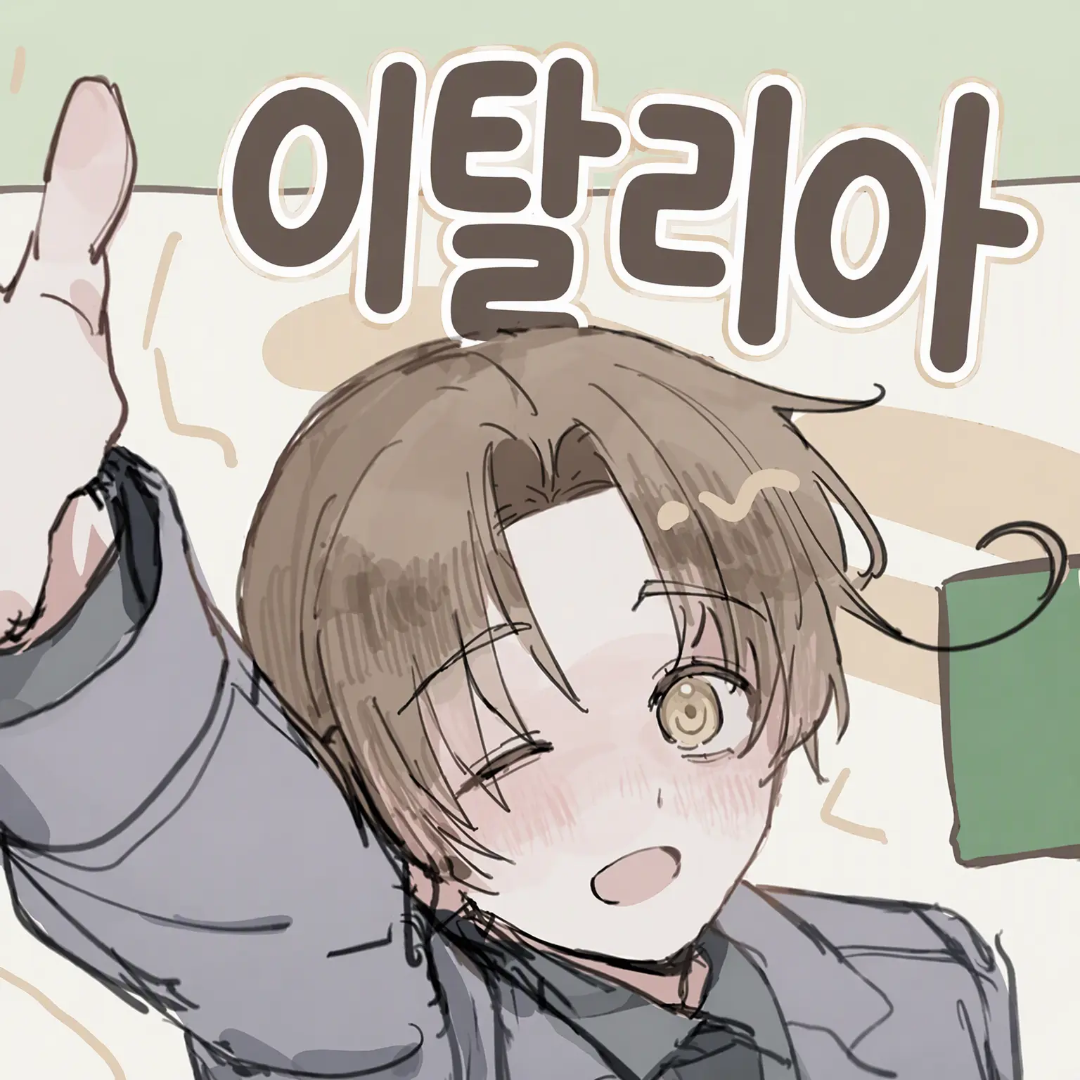 takashi0655의 환생하니 주축국의 동료?!