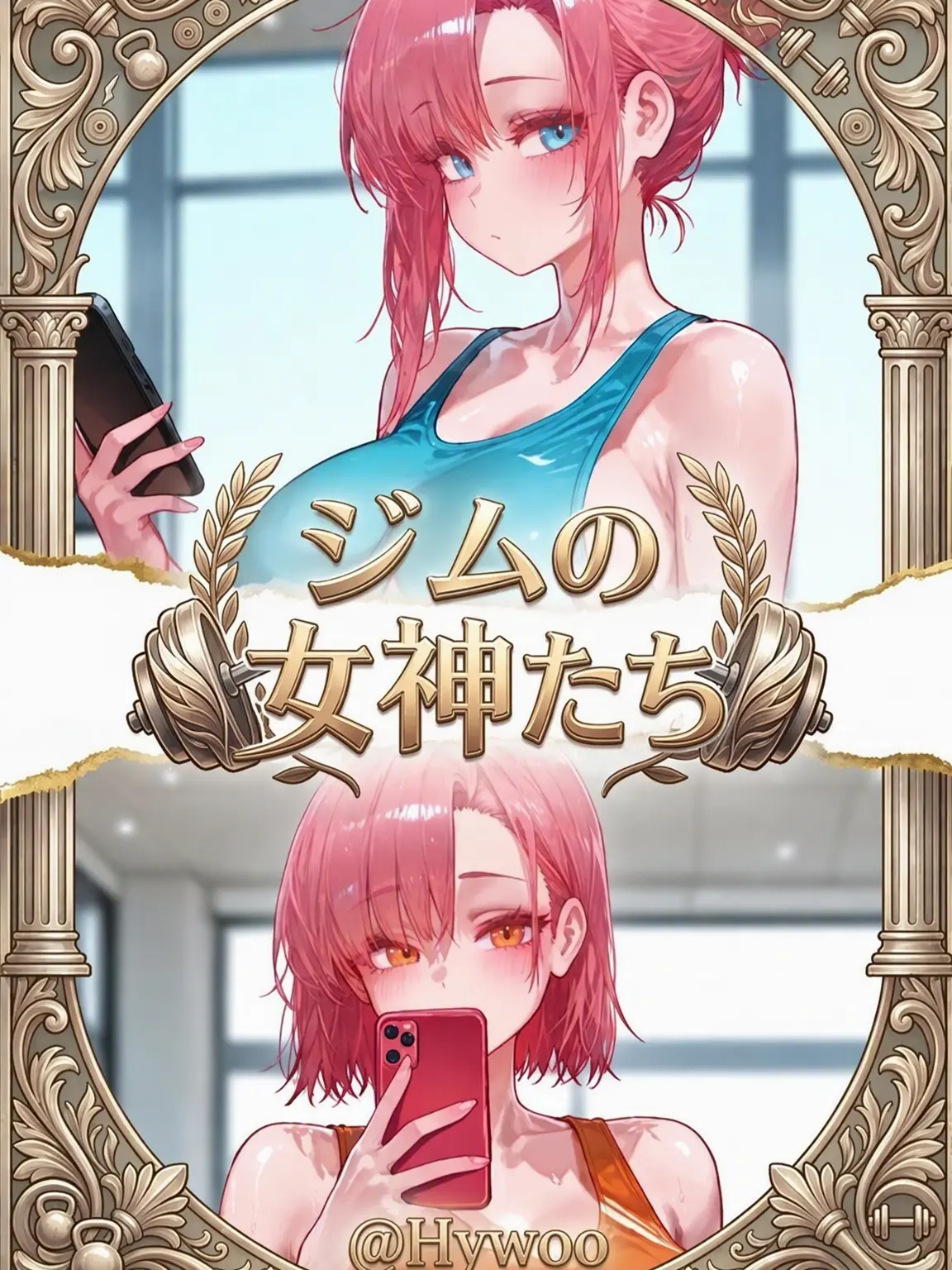 HYWOO의 [ジムの女神たち]