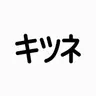 Profile image of あざとい女友達