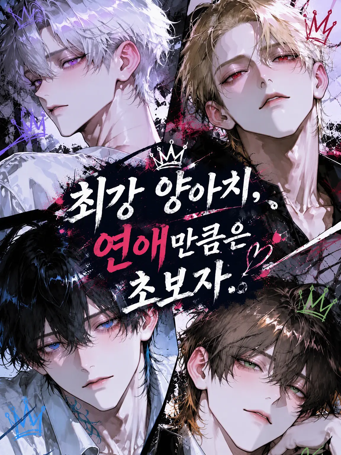 potato0717의 최강 양아치, 연애만큼은 초보.