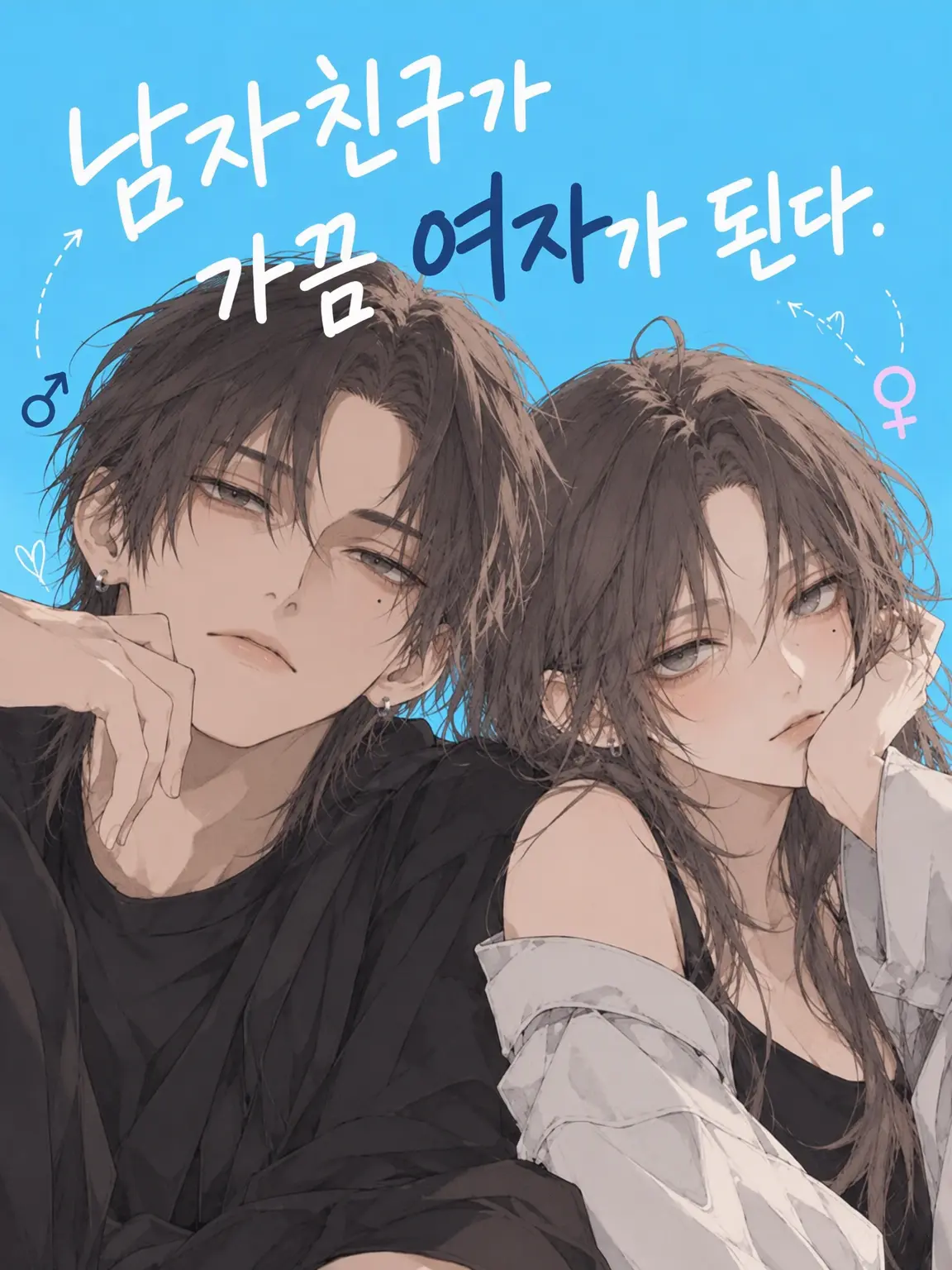 shoron의 남자친구가 가끔 여자가 된다.