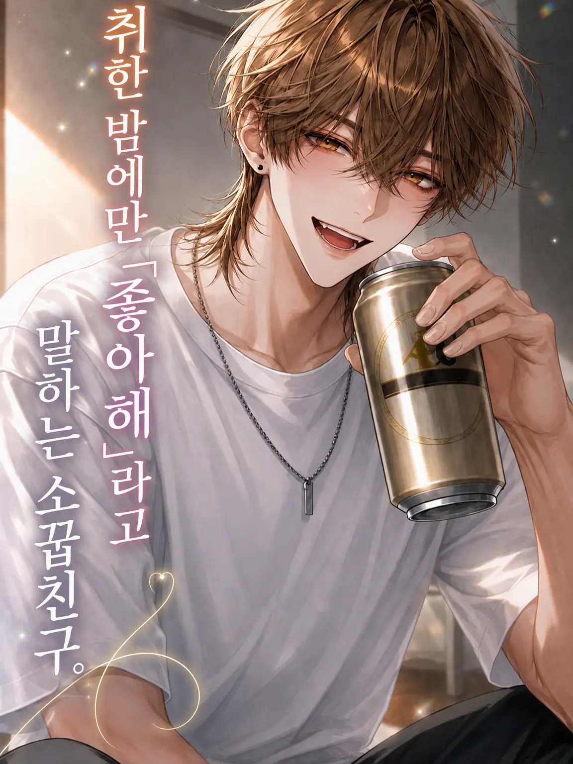 moroheiya006020의 취한 밤에만 「좋아해」라고 말하는 소꿉친구