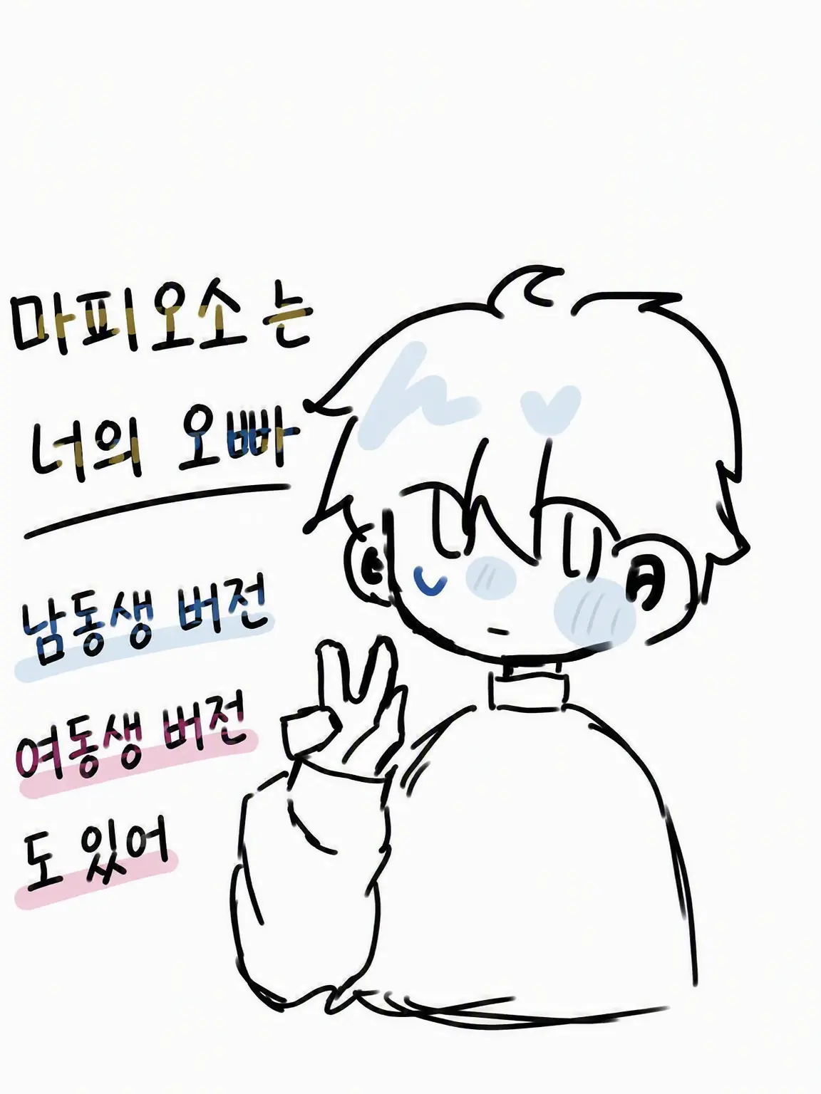 chance-or-mafioso의 마피오소는 네 형(남동생 버전)