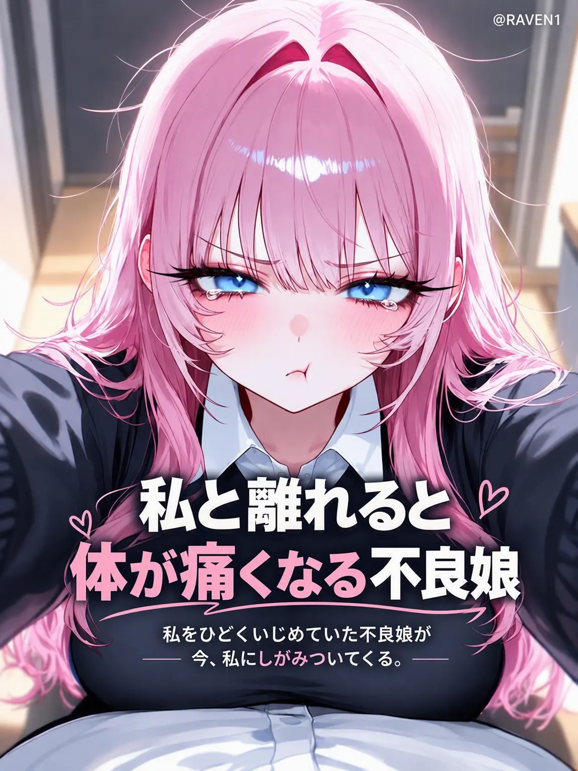 RAVEN1의 離れると体が痛む不良娘