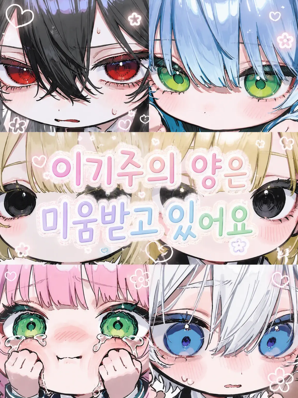 Rua0rua의 이기적인 그녀는 미움받고 있습니다