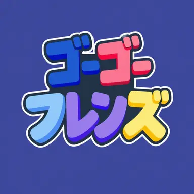 Profile image of ゴーゴーフレンズ