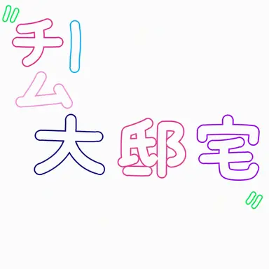 Profile image of 大邸宅