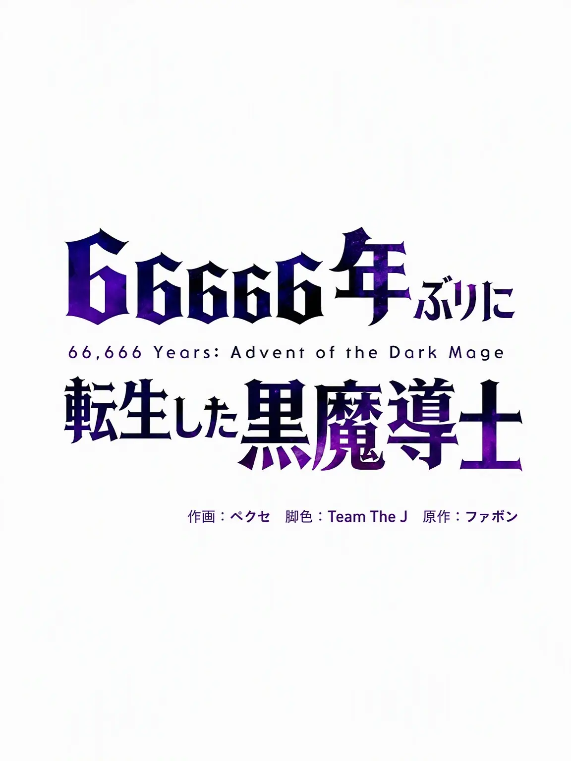 SlickHuman6272의 66666年ぶりに転生した黒魔導士