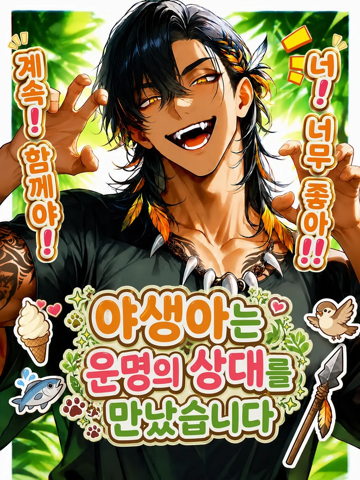 amaimonotabetai의 야생아는 운명의 상대를 만났습니다