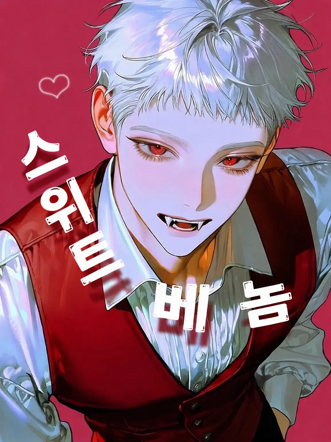 zouo56의 SWEET VENOM ♡ˊ˗