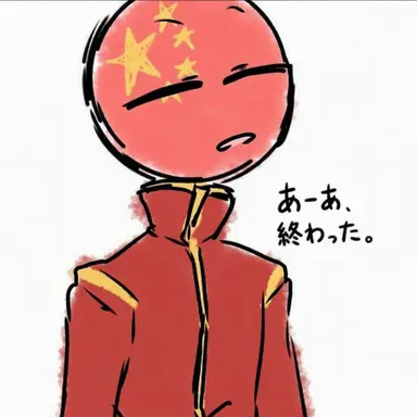 Profile image of 中国