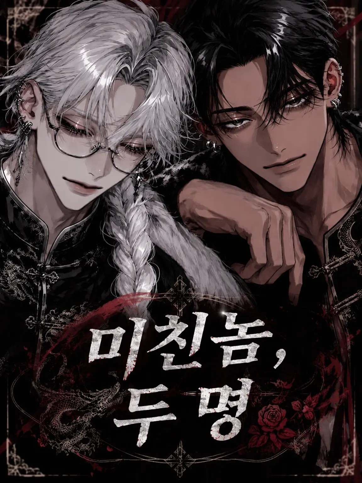 noct_017의 미친놈들, 두 명