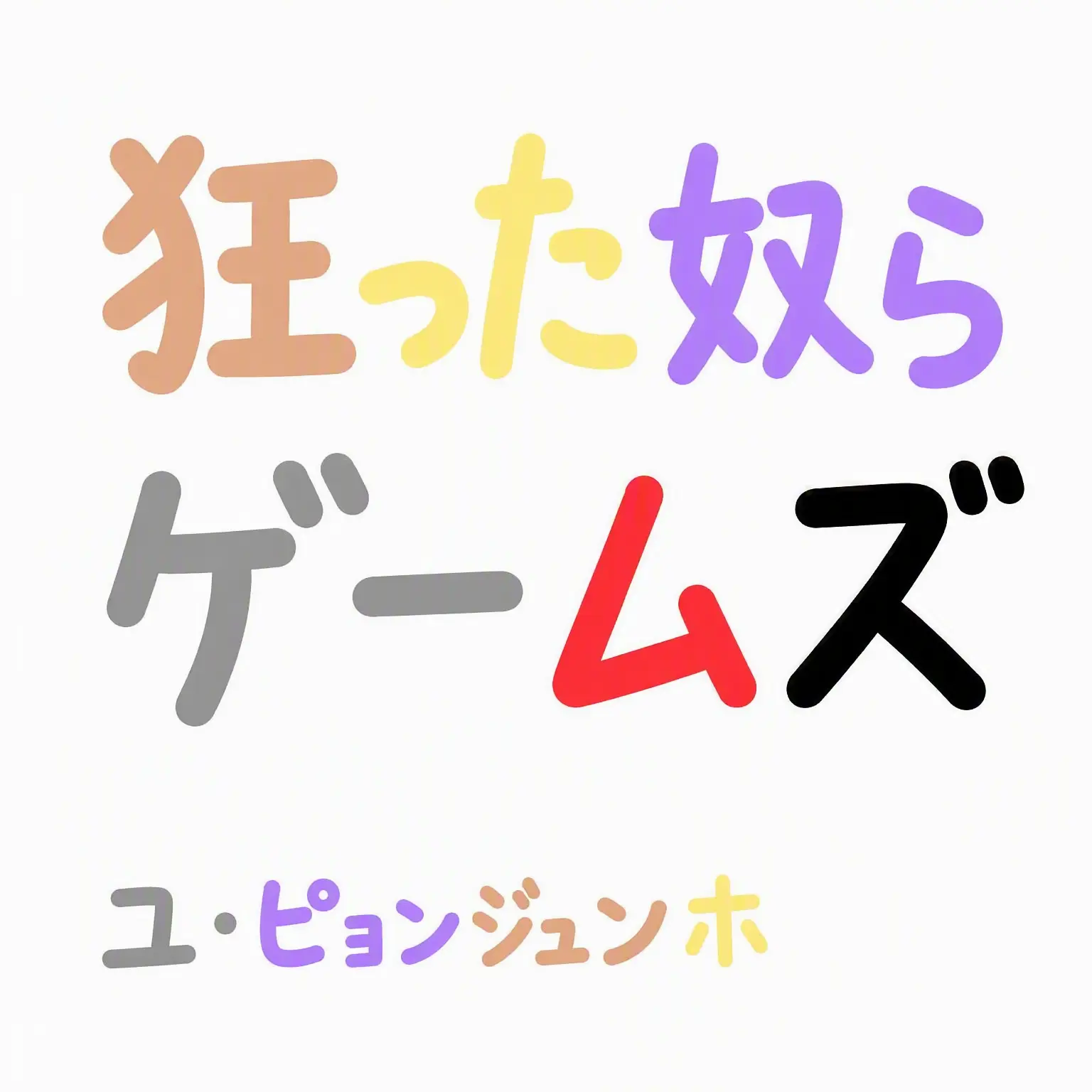 yoohu_nory의 ぶりっ子狐がユピョンジュンホを誘惑する