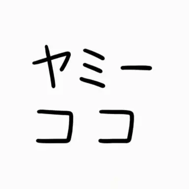 Profile image of ヤミコ