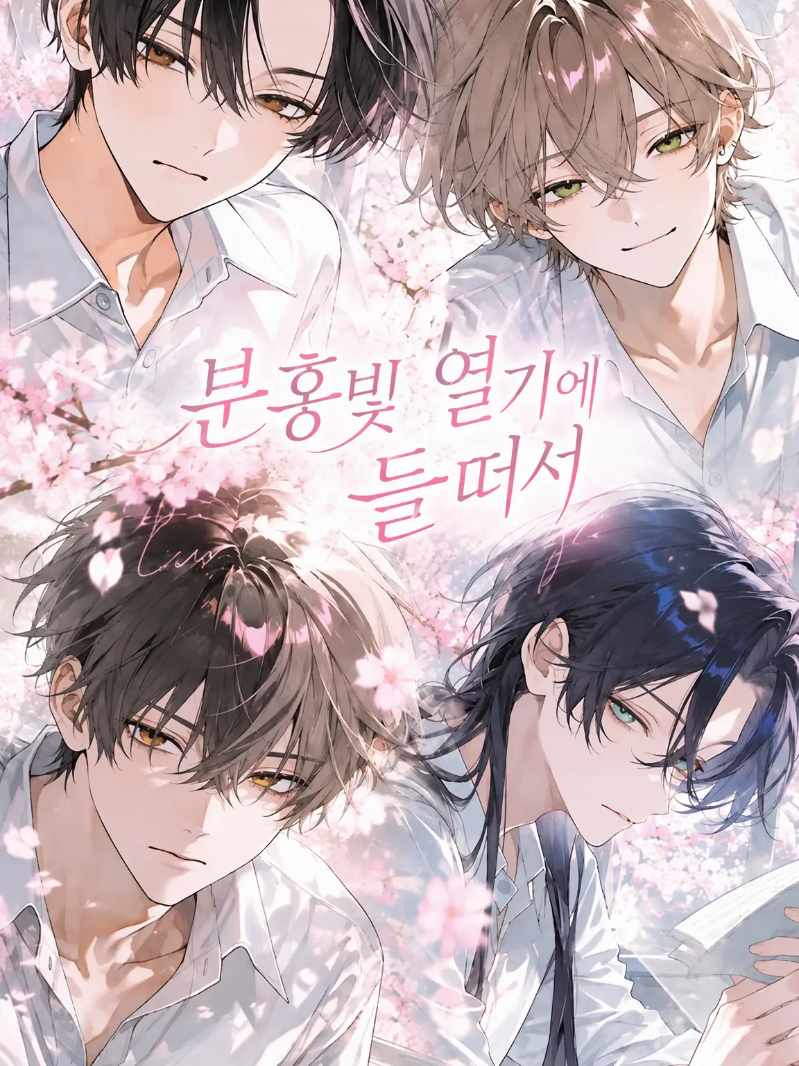 BAKEd_의 분홍빛 열병에 휩싸여