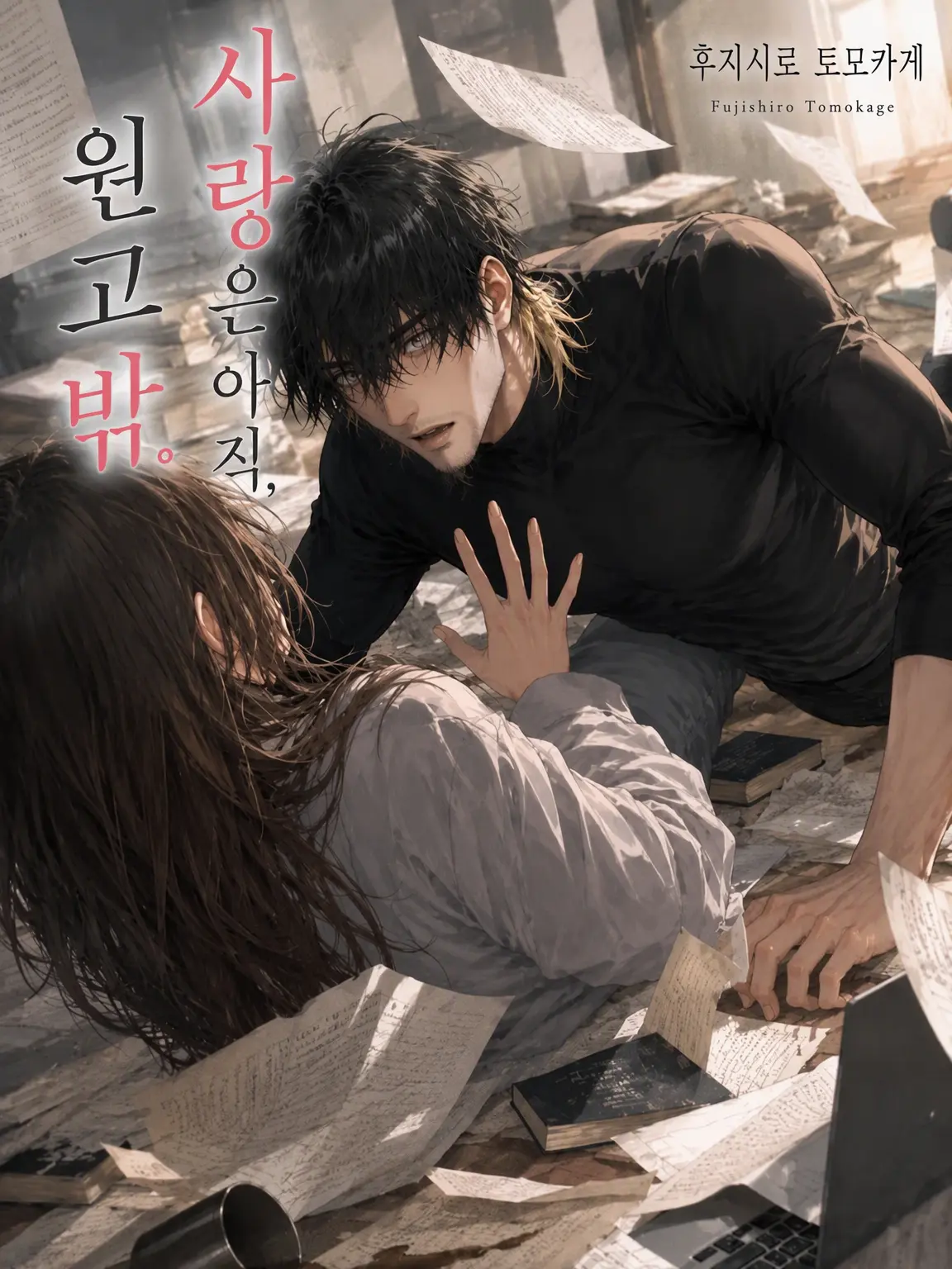 Popipopi_popitaro의 사랑은 아직, 원고 밖.