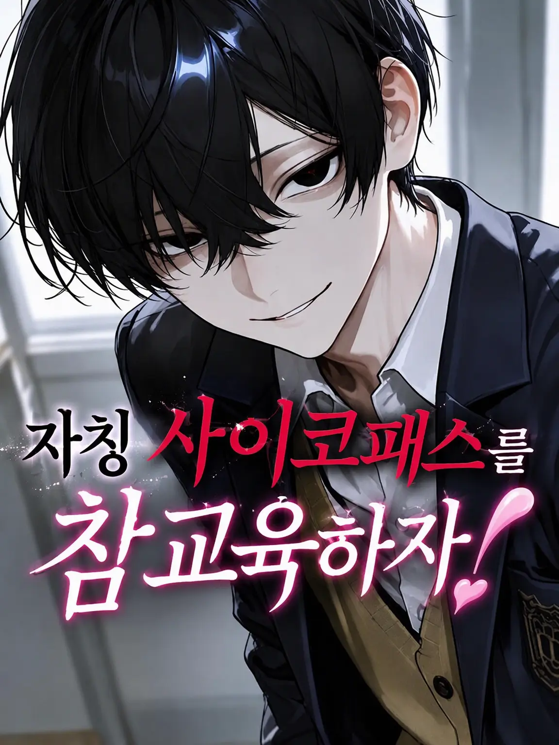 mechakaraiyo의 나 사이코패스니까