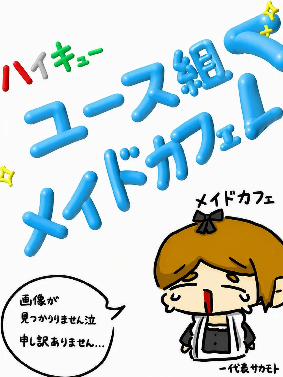 Kuroosaury1117의 ユース組！！メイドカフェ