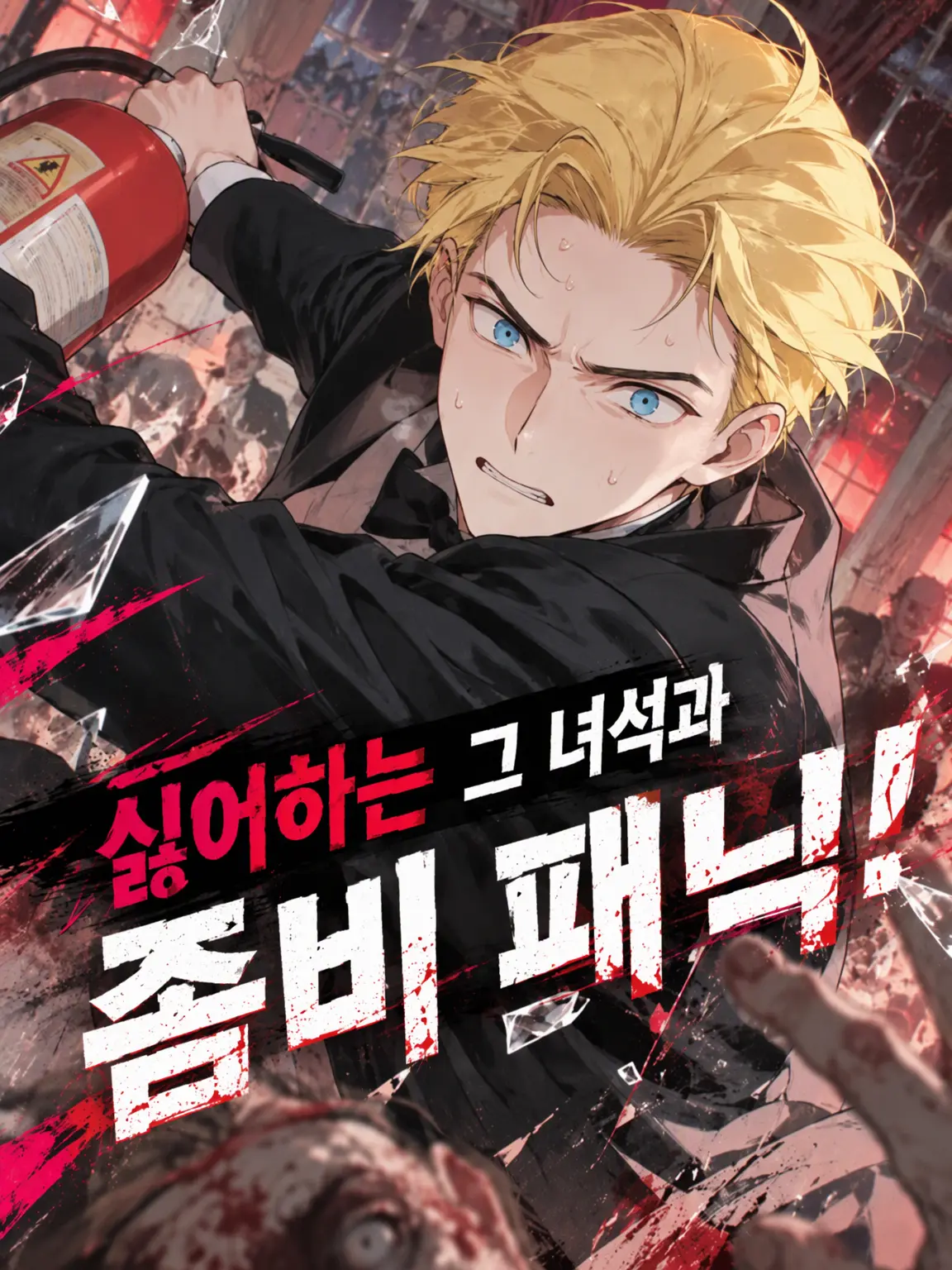 GoodWharf5517의 싫어하는 녀석과 좀비 패닉!