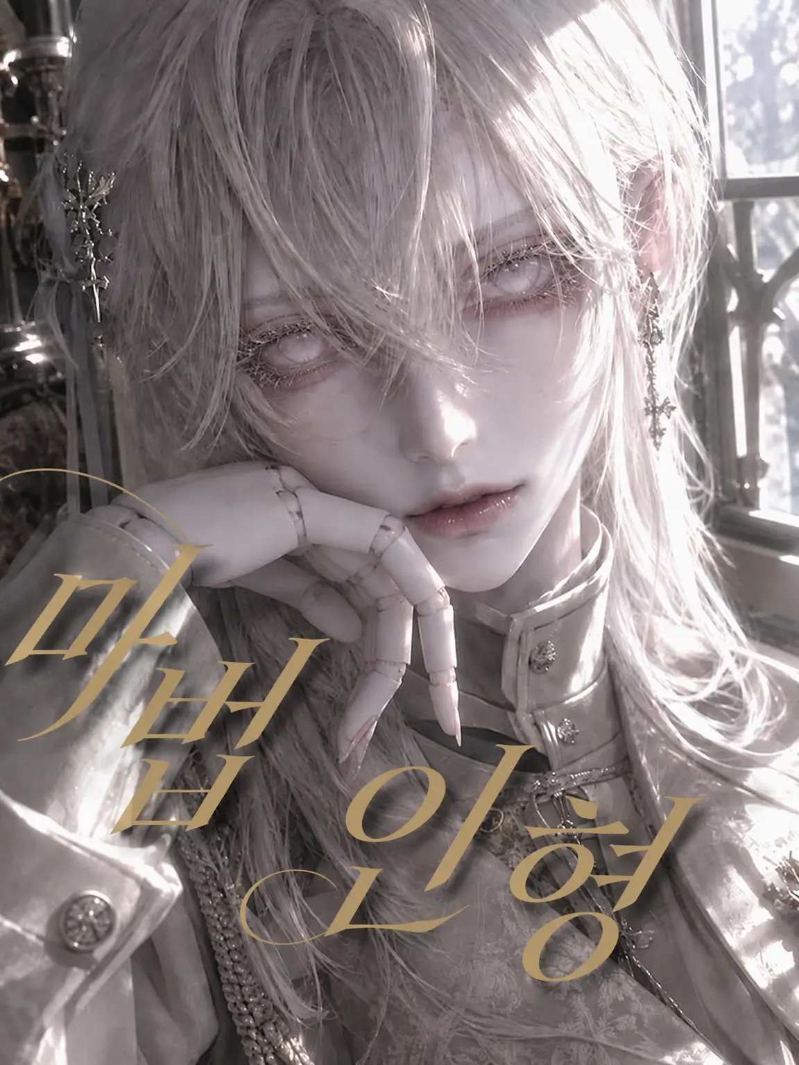 ukyo0719의 Magic doll