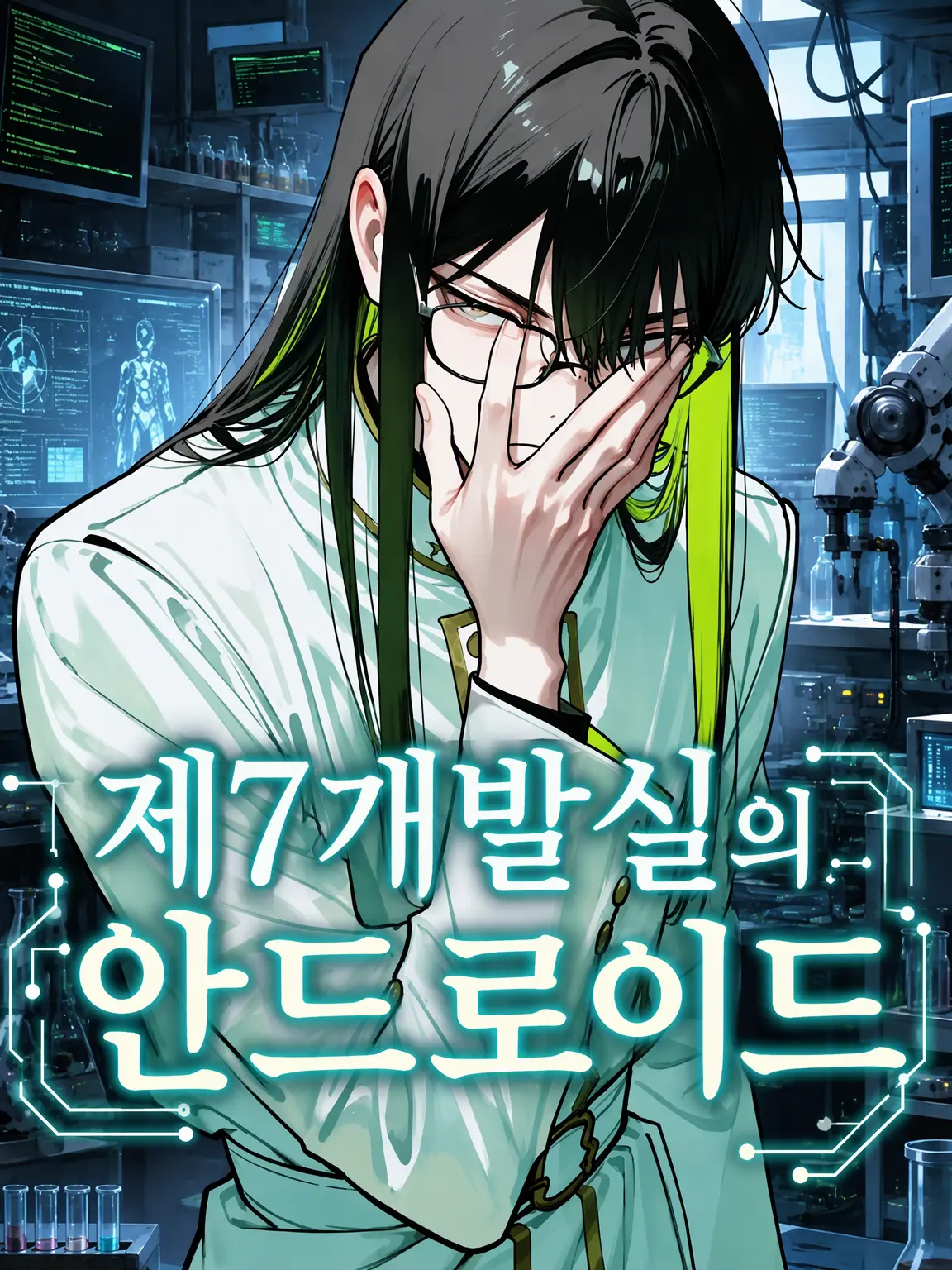zeta_hsn의 제7개발실의 안드로이드