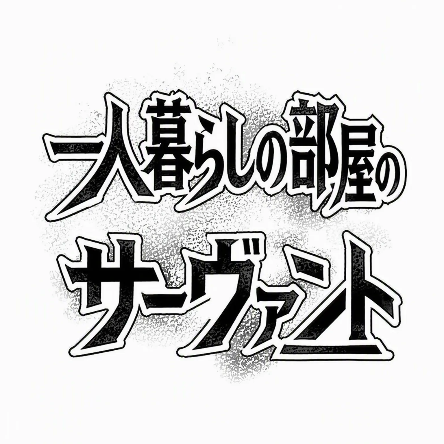 InlandPrice8248의 一人暮らし部屋のサーヴァント