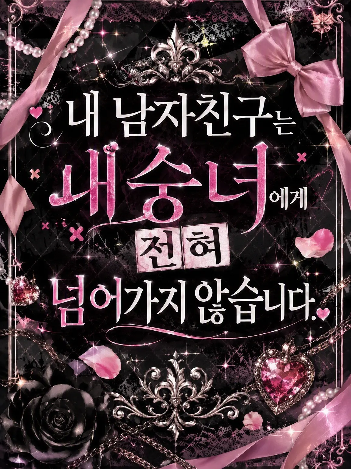 Ruggek_096.의 내 남친은 여우짓에 전혀 넘어가지 않아