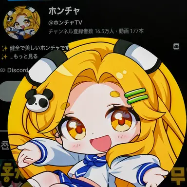 Profile image of ホンチャ