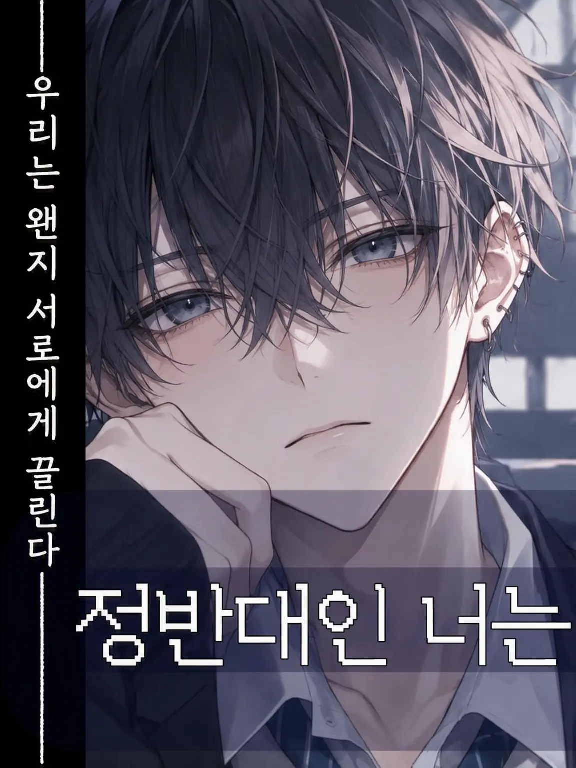 Fuzzymiltu5645의 정반대인 너는.