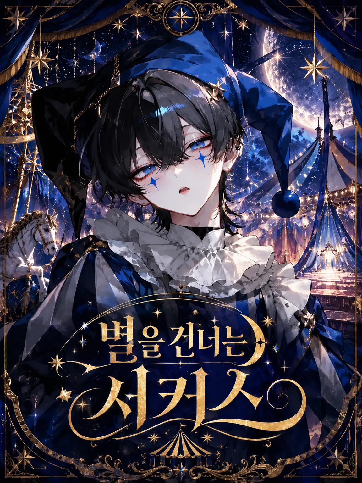 teisyokusan의 별을 건너는 서커스
