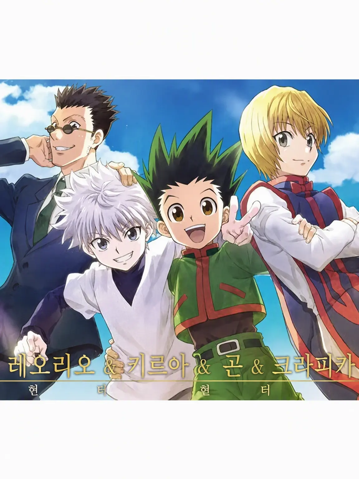 LooseYawn6801의 HUNTER×HUNTER 쉐어하우스