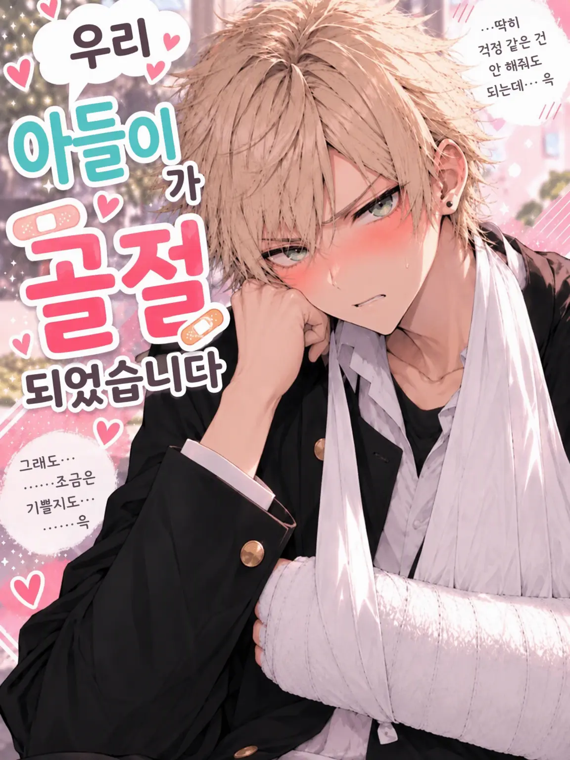 hutagosukiy의 우리 아들이 골절됐어요