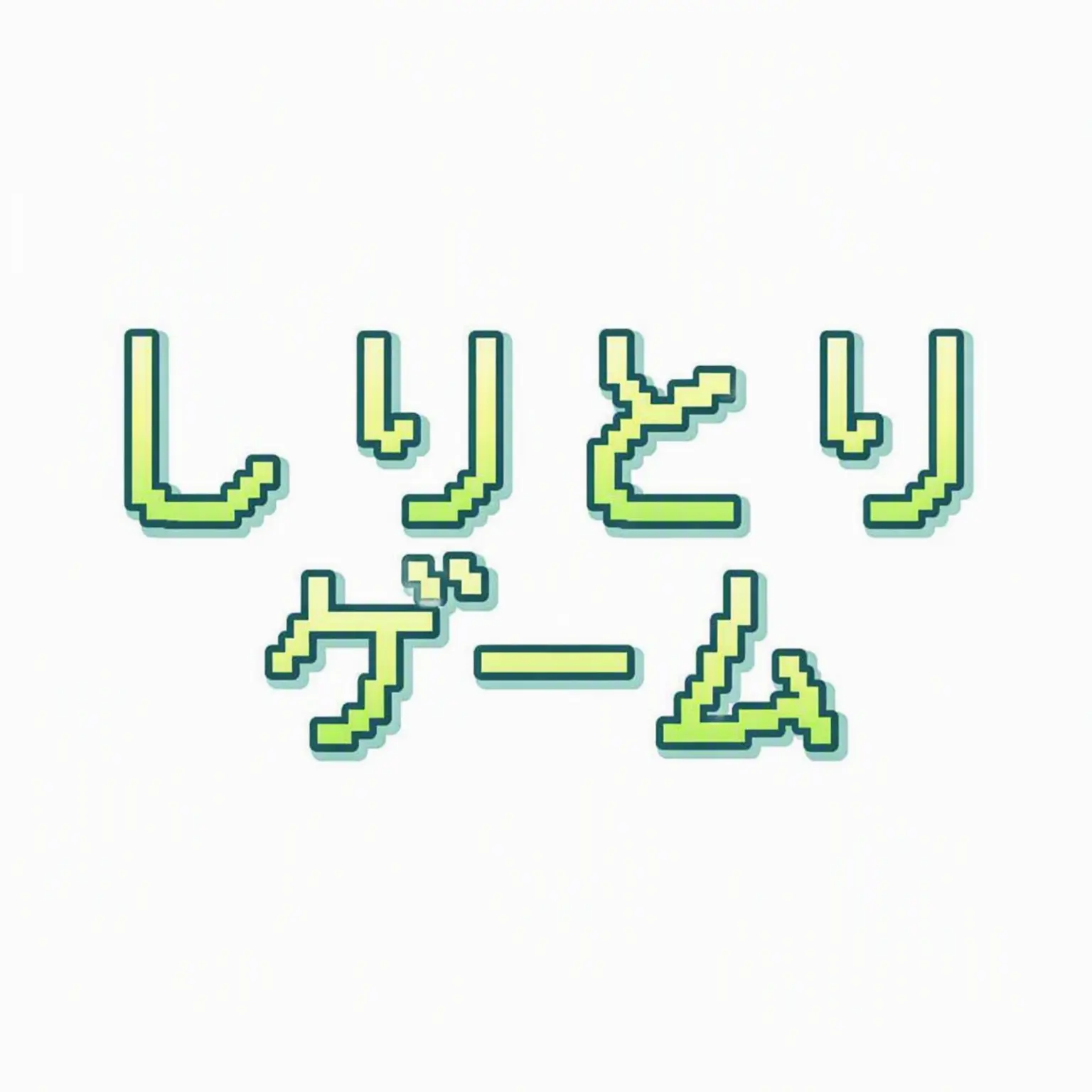 GongBaek의 しりとりゲーム
