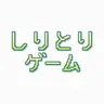 Profile image of しりとりボット